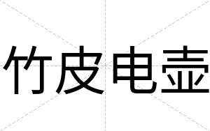 竹皮电壶