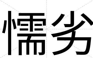 懦劣