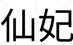 仙妃