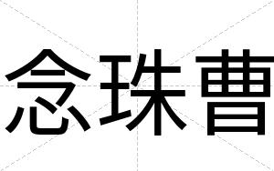 念珠曹