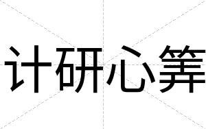 计研心筭