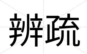 辨疏