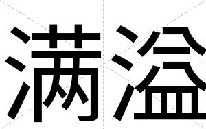 满溢
