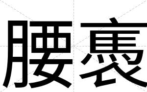 腰褭