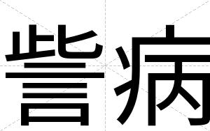 訾病