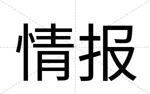 情报