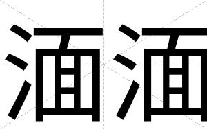 湎湎