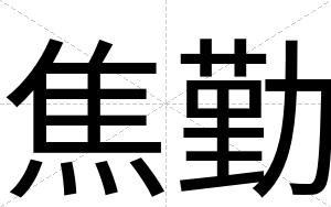 焦勤