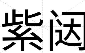 紫闼