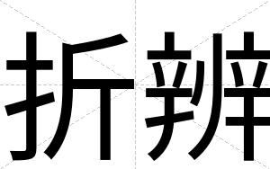 折辨