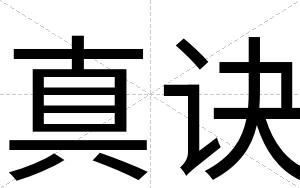 真诀