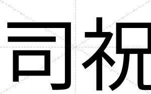 司祝