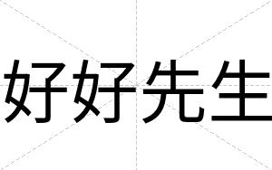 好好先生