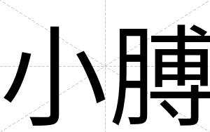 小膊