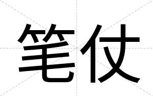 笔仗