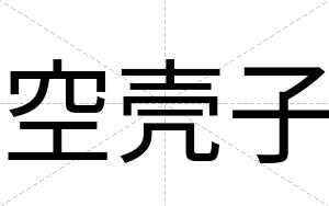 空壳子