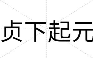 贞下起元