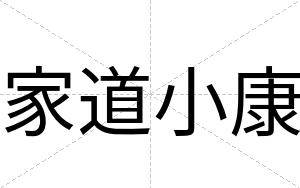 家道小康