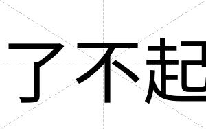 了不起