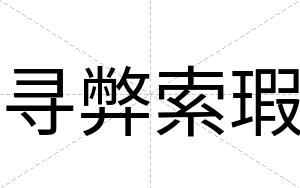 寻弊索瑕