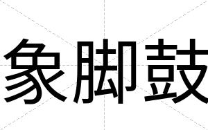 象脚鼓