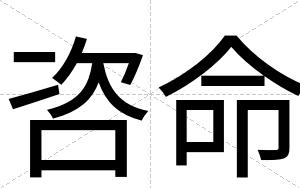 咨命