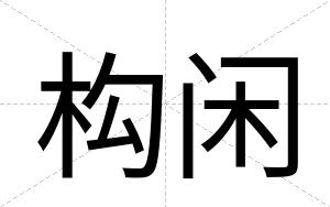 构闲