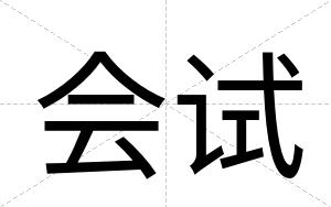 会试