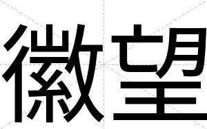 徽望
