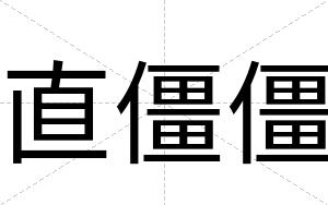 直僵僵