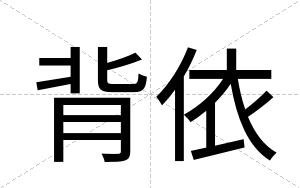 背依
