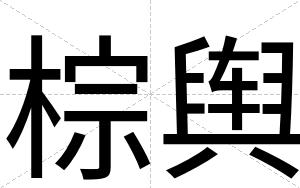 棕舆
