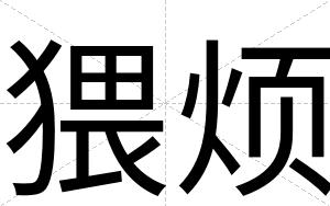 猥烦