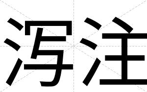 泻注