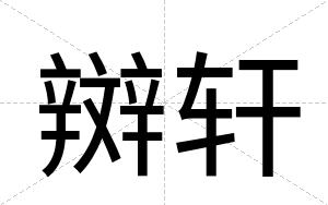 辬轩