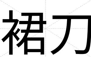 裙刀