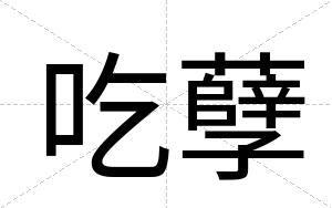 吃孽