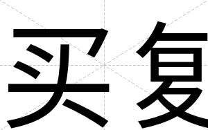 买复