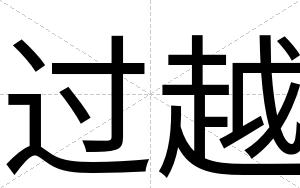 过越
