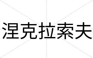 涅克拉索夫