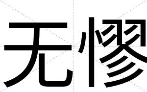 无憀