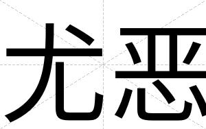 尤恶
