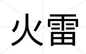 火雷