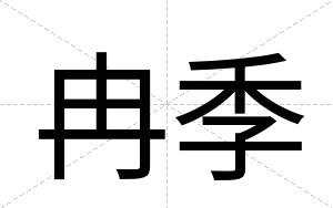 冉季