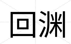 回渊