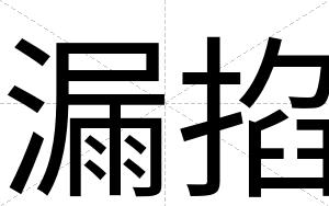 漏掐