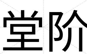 堂阶