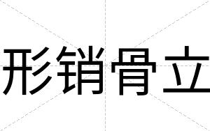 形销骨立