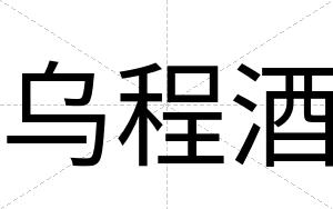 乌程酒