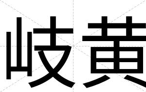 岐黄